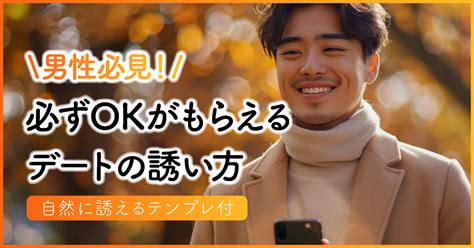 誘い方 男|OKもらえるデートの誘い方【男性必見のテンプレ付】